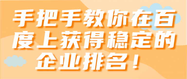 手把手教你在百度上获得稳定的企业排名！