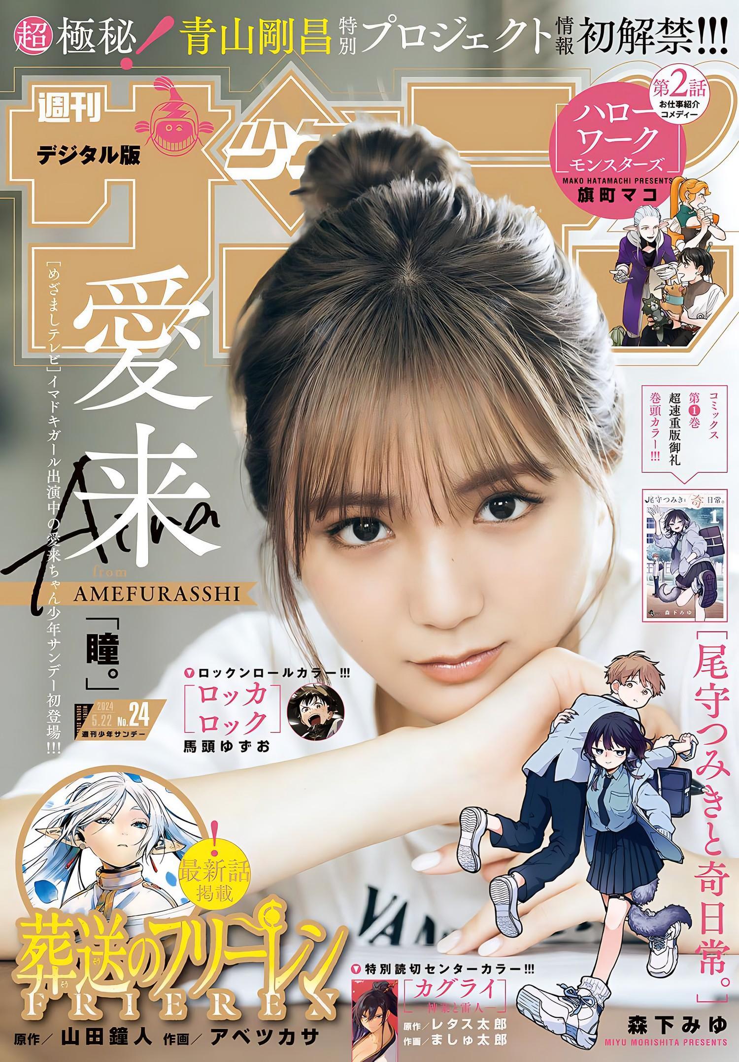 Aira 愛来, Shonen Sunday 2024 No.24 (週刊少年サンデー 2024年24号)(1)