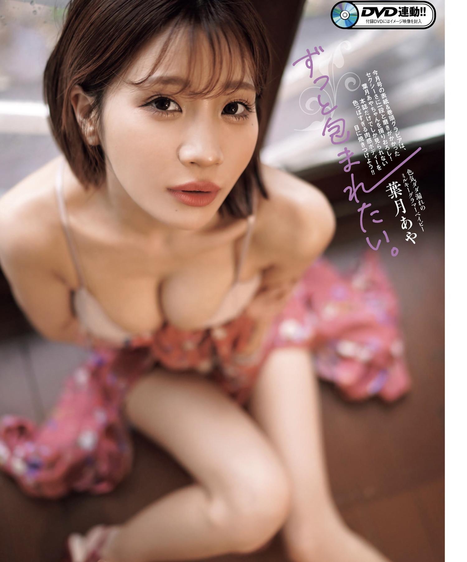 Aya Hazuki 葉月あや, EX MAX! SPECIAL エキサイティングマックス 2024 Vol.196(2)