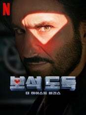 보석 도둑: 더 하이스트 비긴스(2025)