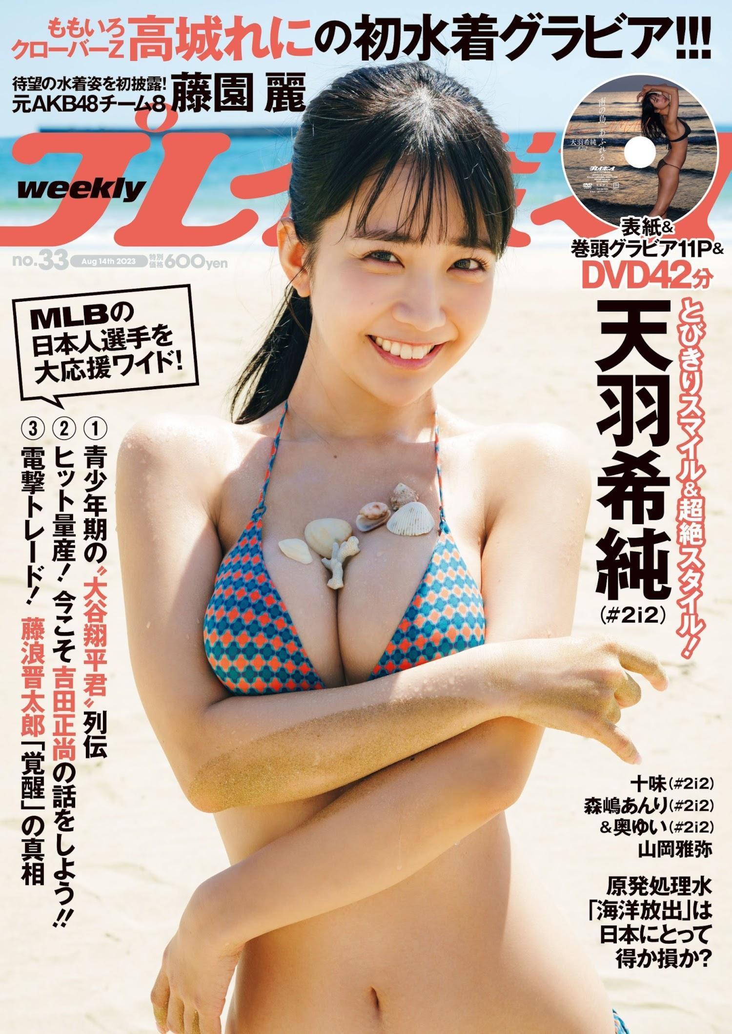 Kisumi Amau 天羽希純, Weekly Playboy 2023 No.33 (週刊プレイボーイ 2023年33号)(16)