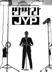 KBS 대기획 - 딴따라 JYP