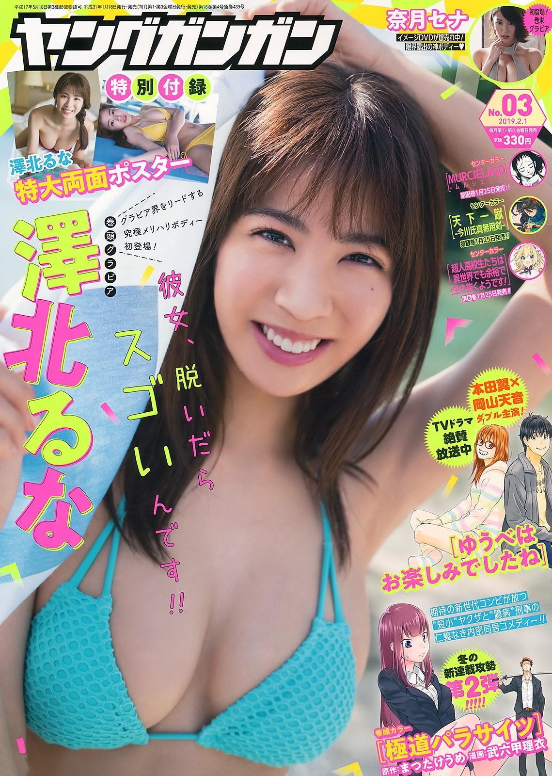 Runa Sawakita 澤北るな, Young Gangan 2019 No.03 (ヤングガンガン 2019年3号)(1)