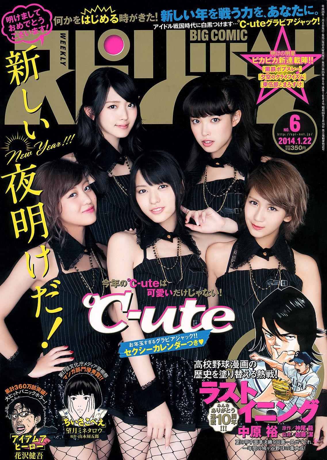 [Weekly Big Comic Spirits] ℃-ute 2014年No.06 写真杂志