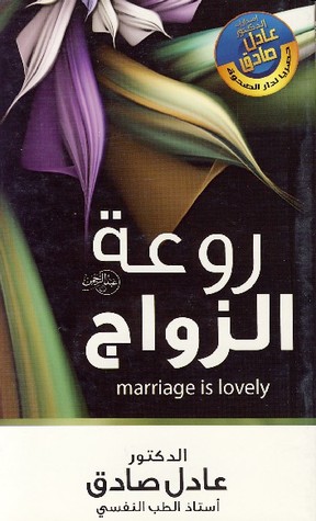روعة الزواج ارض الكتب