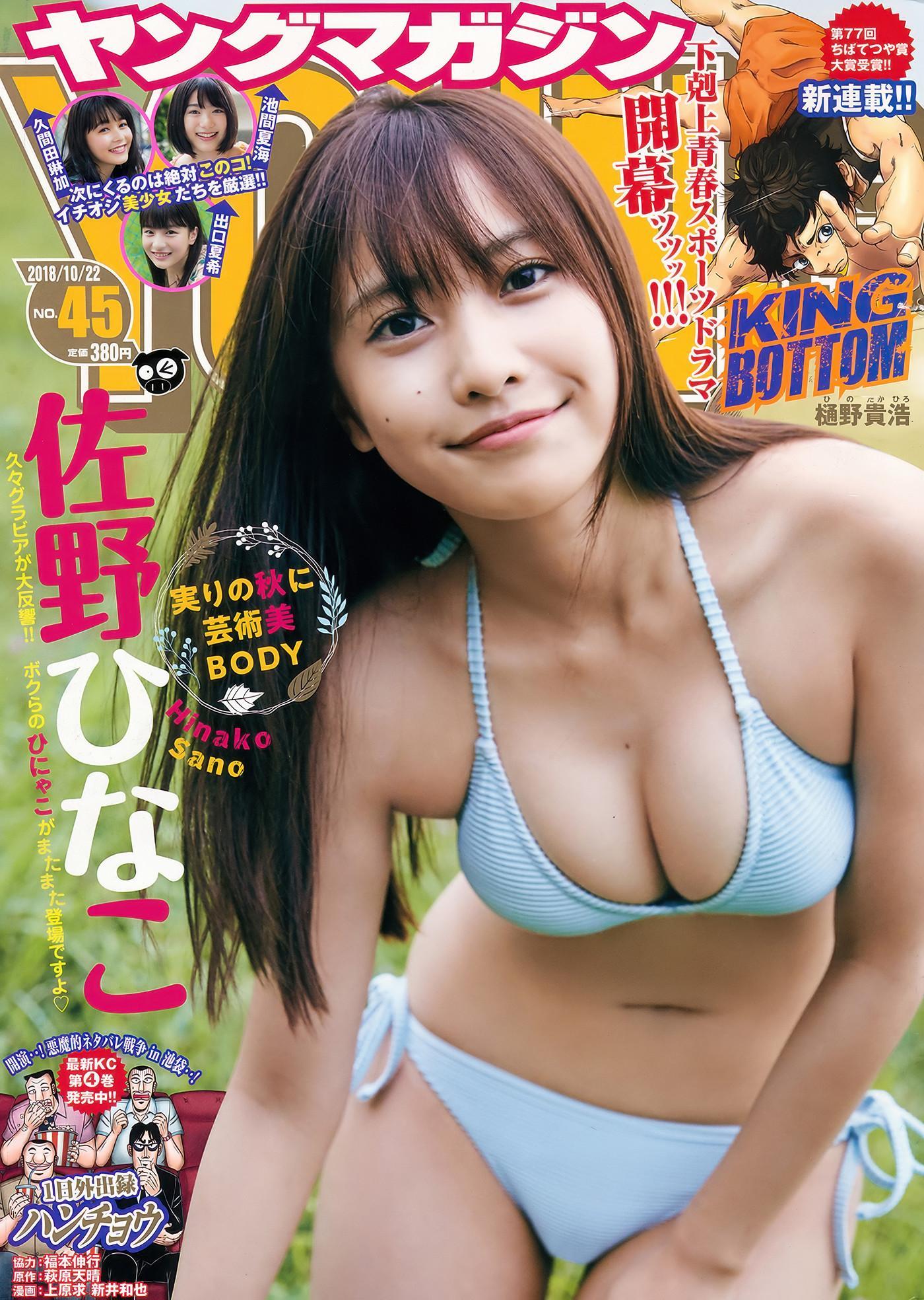 Hinako Sano 佐野ひなこ, Young Magazine 2018 No.45 (ヤングマガジン 2018年45号)(1)