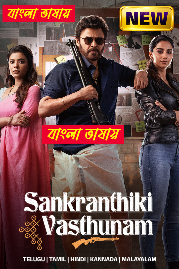 Sankranthiki Vasthunam 2025 Bengali Dubbed Movie 720p UNCUT WEB-DL 1Click Download