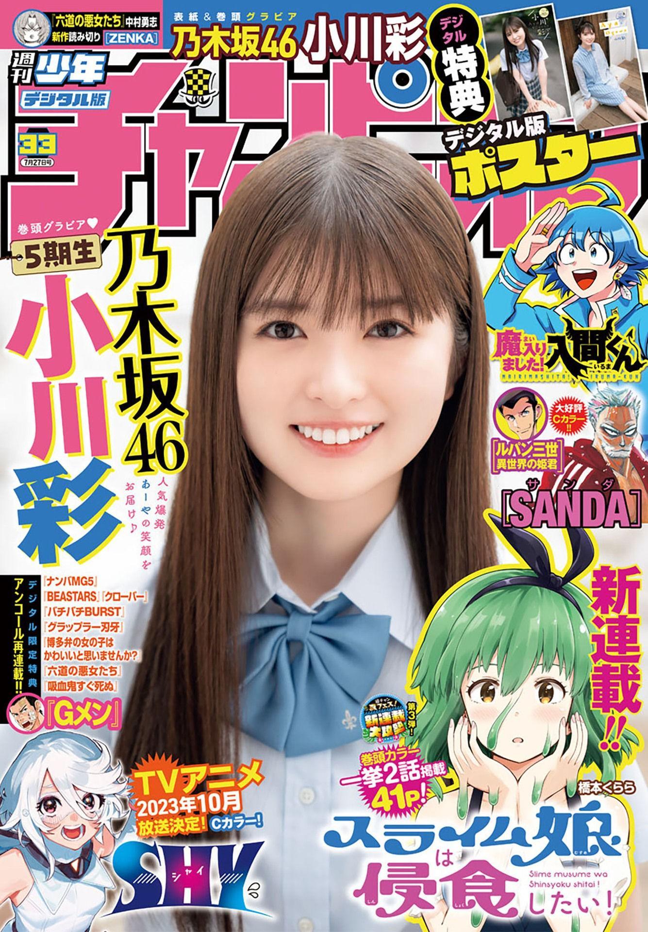 Aya Ogawa 小川彩, Shonen Champion 2023 No.33 (少年チャンピオン 2023年33号)(1)