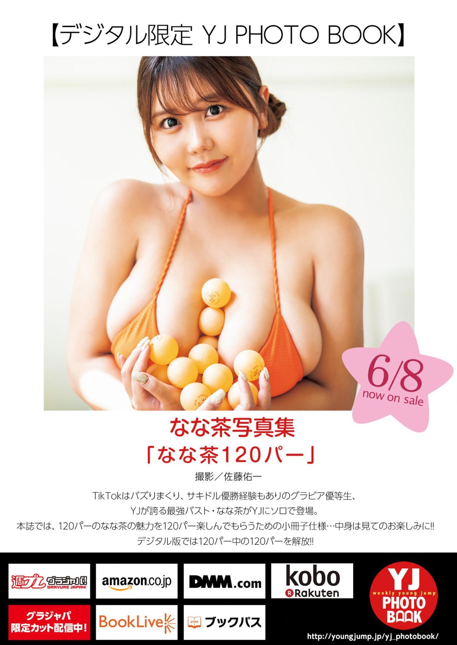 Nanacha なな茶, Young Jump 2023 No.28 (ヤングジャンプ 2023年28号)(16)