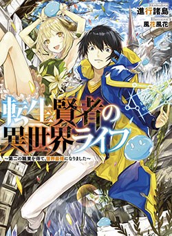 TENSEI KENJA NO ISEKAI RAIFU ~ DAINI NO SHOKUGYO WO ETE, SEKAI SAIKYOU NI NARIMASHITA~