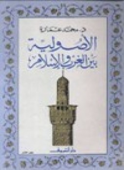 ارض الكتب  الأصولية بين الغرب والإسلام
