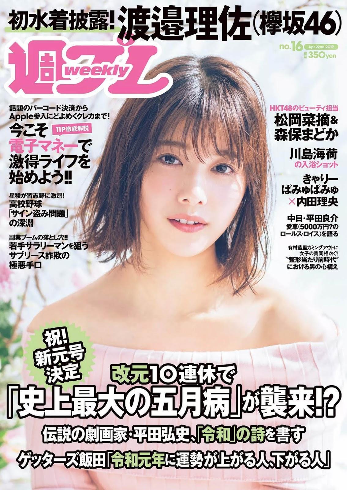 Risa Watanabe 渡邉理佐, Weekly Playboy 2019 No.16 (週刊プレイボーイ 2019年16号)(1)