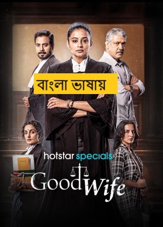 Good Wife (2025) Bengali Dubbed Full Movie HDRip | 1080p | 720p | 480p | ESubs (No Ads)