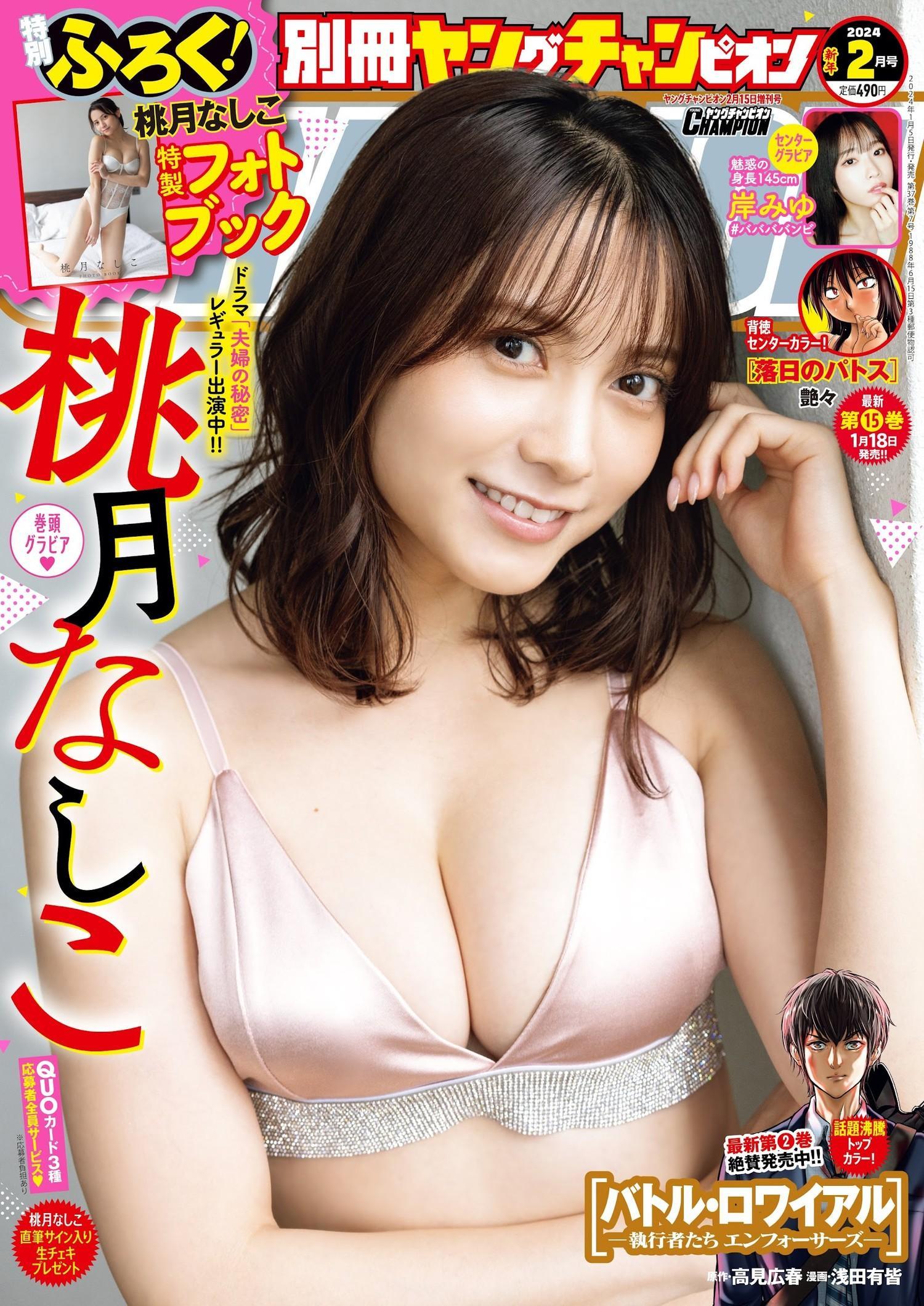 Nashiko Momotsuki 桃月なしこ, Bessatsu Young Champion 2024 No.03 (別冊ヤングチャンピオン 2024年3号)(1)