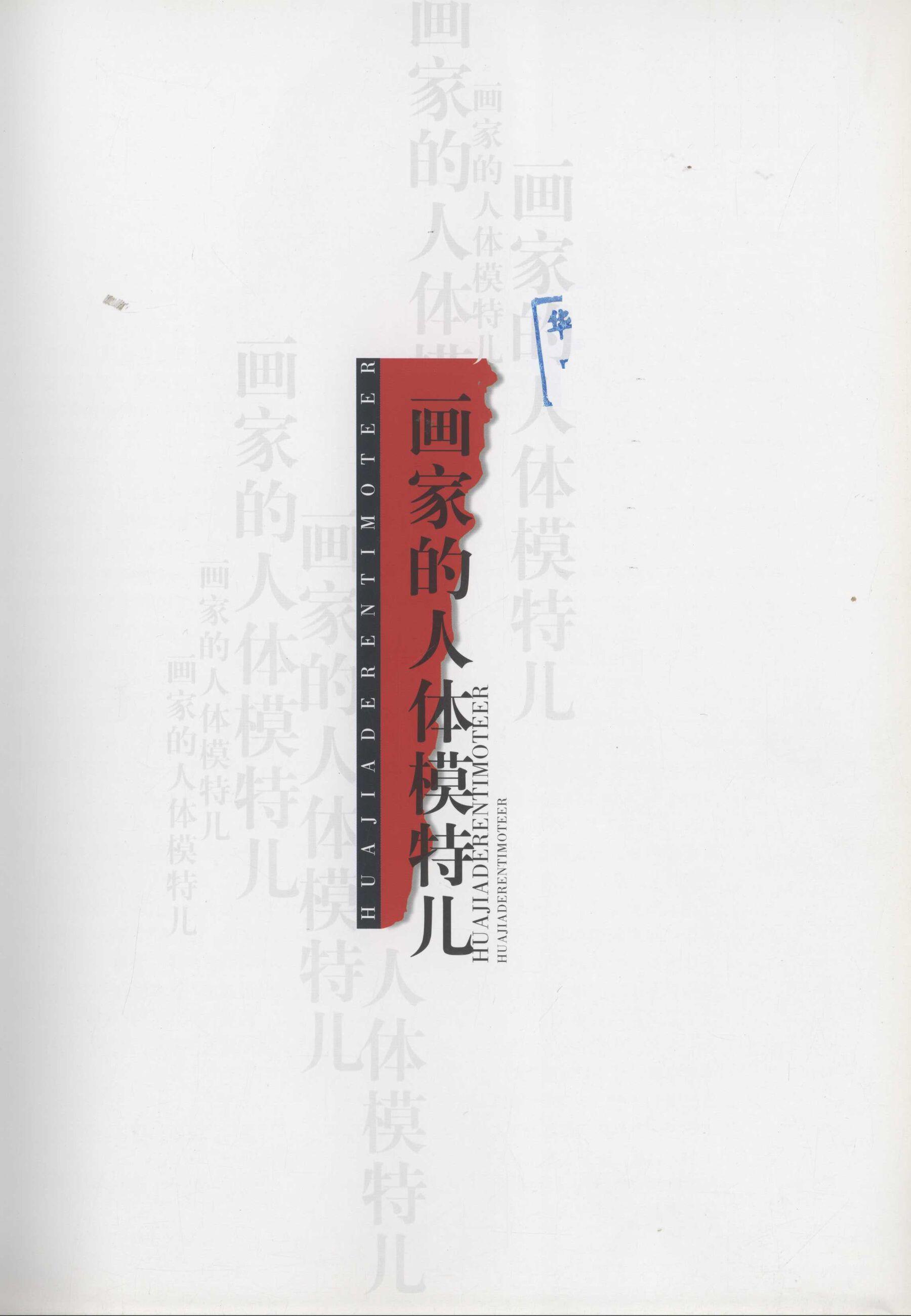 书籍扫描 画家的人体模特儿(3)