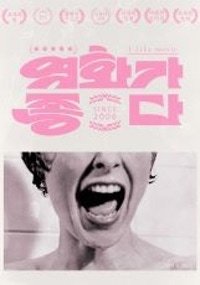 영화가 좋다