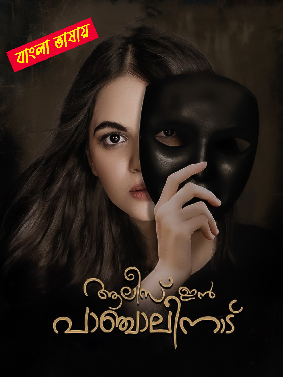 Alice in Panchalinadu 2025 Bengali Dubbed Movie 720p WEBRip 1Click Download