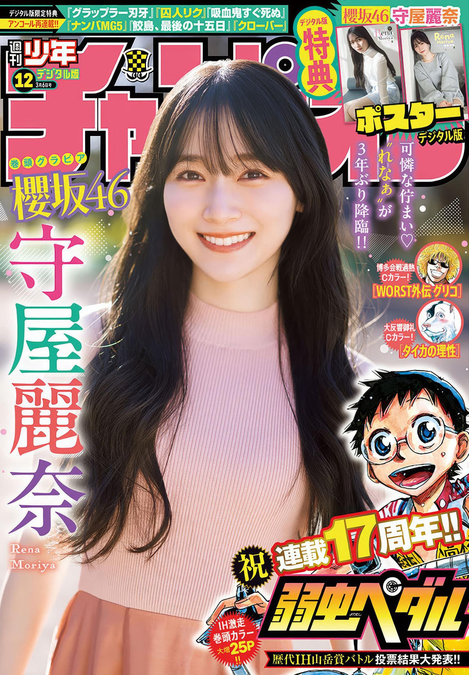 Rena Moriya 守屋麗奈, Shonen Champion 2025 No.12 (少年チャンピオン 2025年12号)(1)