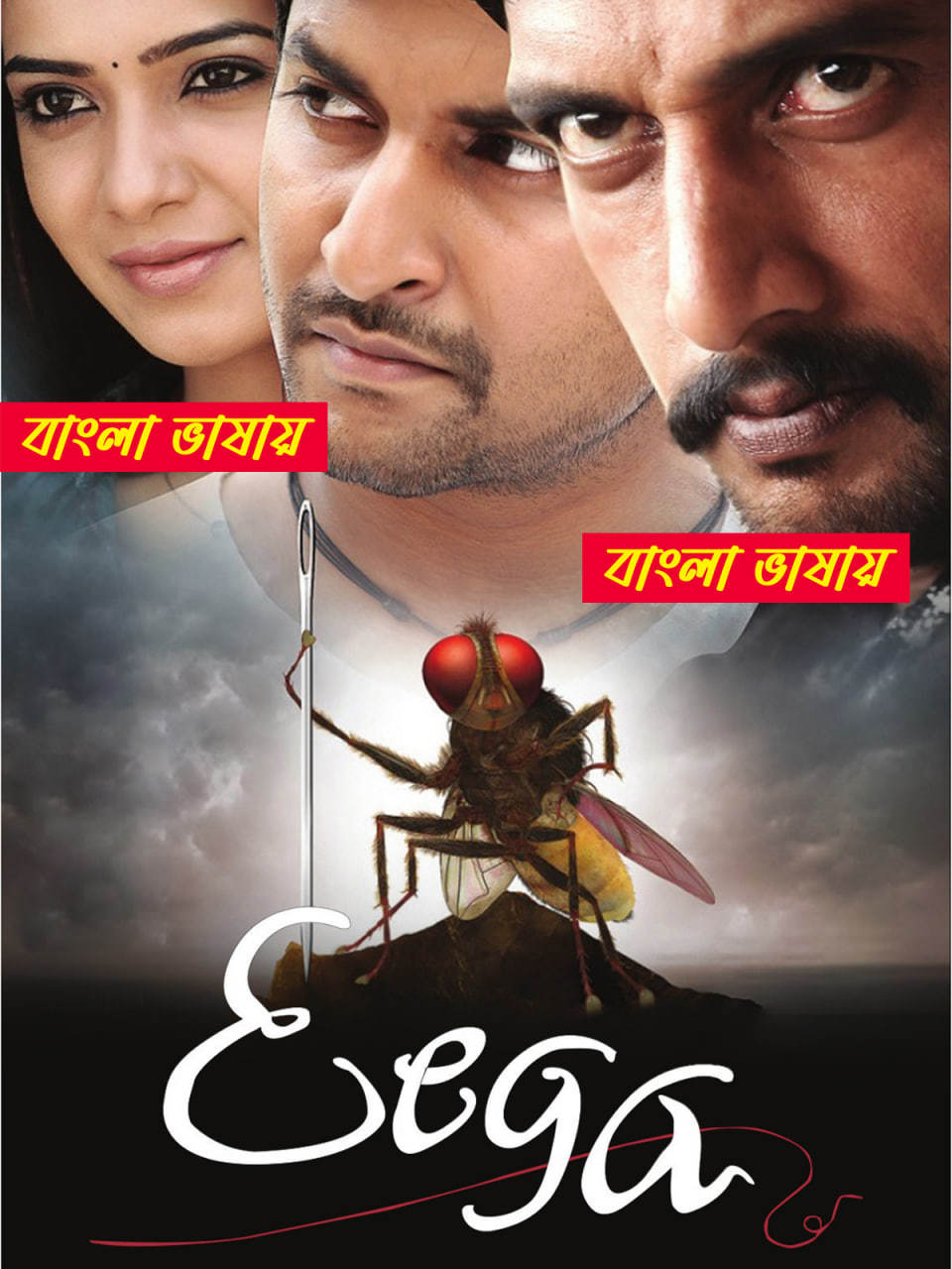 Eega 2025 Bengali Dubbed Movie ORG 720p WEB-DL 1Click Download
