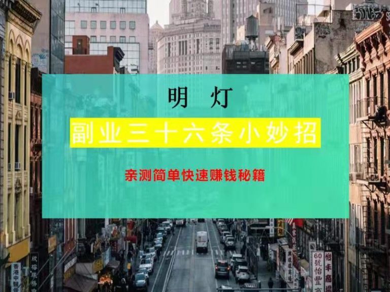 明灯副业三十六条小妙招之第一招亲测简单快速赚钱秘籍