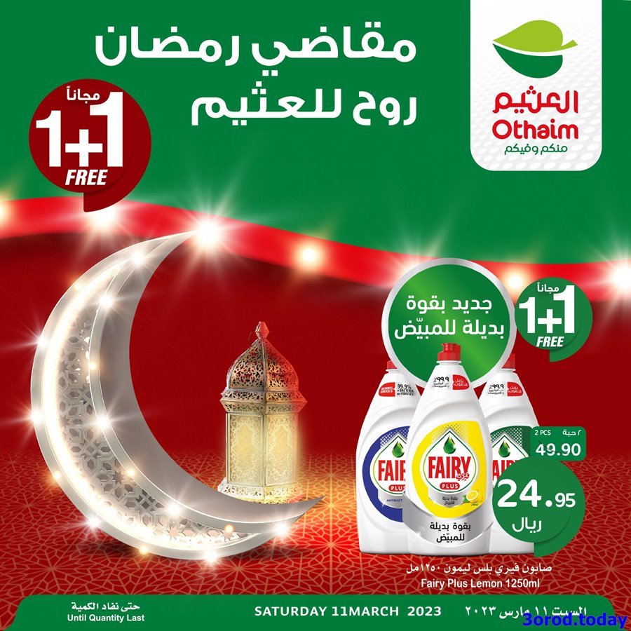 4Qg7hlD5 o - عروض رمضان 2023 : عروض العثيم اليوم الواحد السبت 19 شعبان 1444