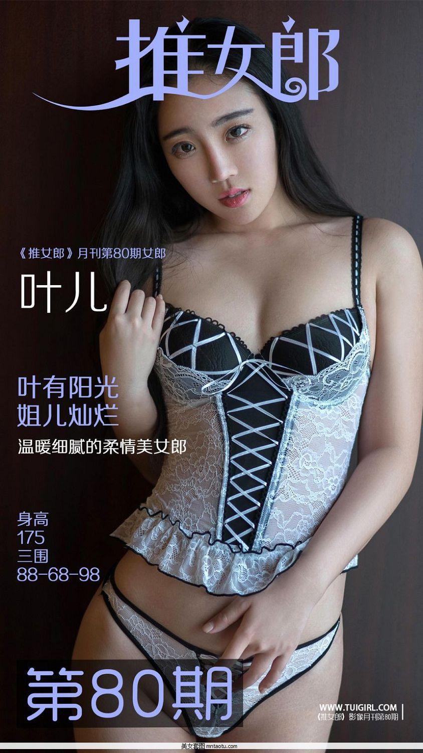 [TuiGirl]推女郎第80期叶儿大尺度套图[30P](1)