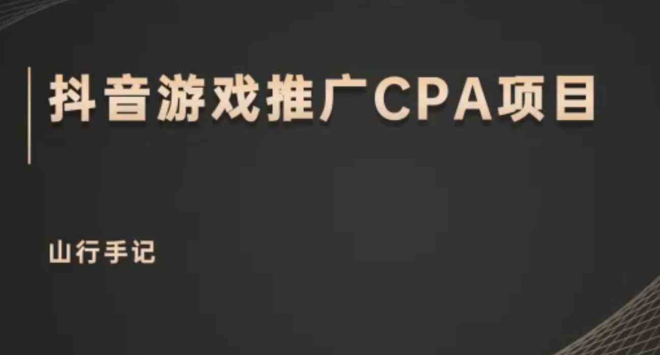 山行网创28招9. 山行网创百科全书：抖音游戏推广CPA项目