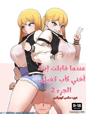 2460 عندما قابلت إبنة أختي كأب كفيل الجزء 2