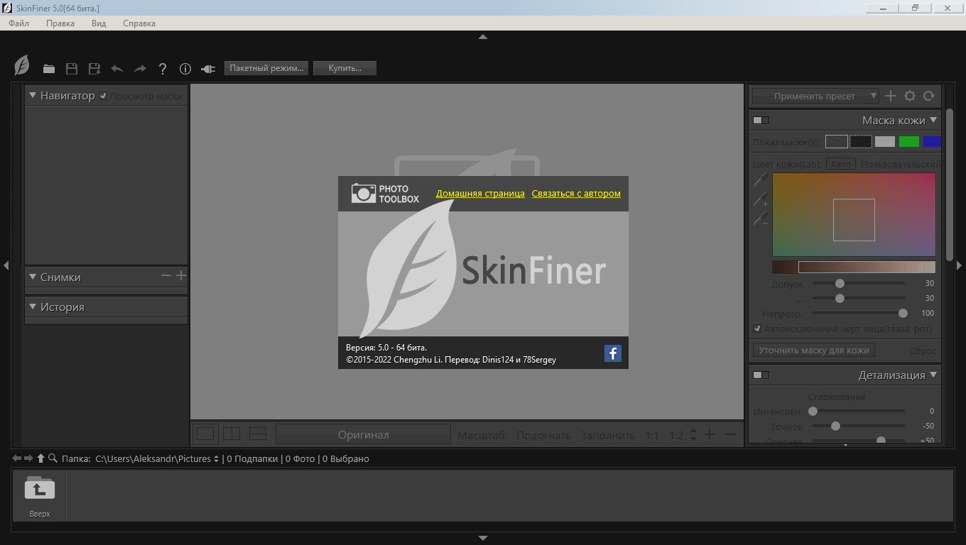 Skin Finer 5.0 RePack (& Portable) by TryRooM [Ru/En]