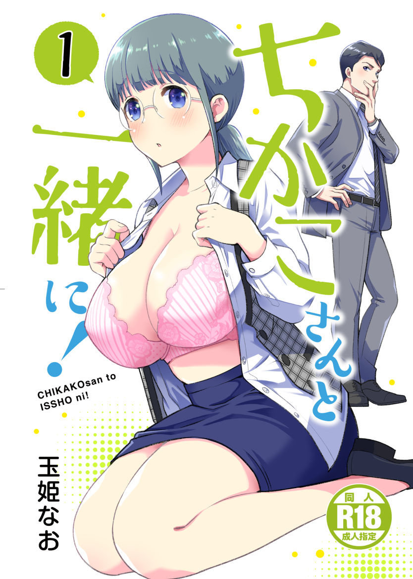 CHIKAKOSAN TO ISSHO NI! 01 (JAP) - 0