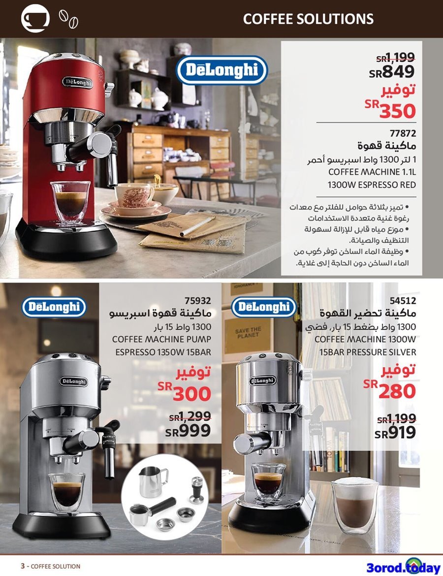 vnfylWzT o - مجلة عروض ساكو السعودية الاسبوعية الاربعاء 25 يناير 2023 | ماكينات القهوة