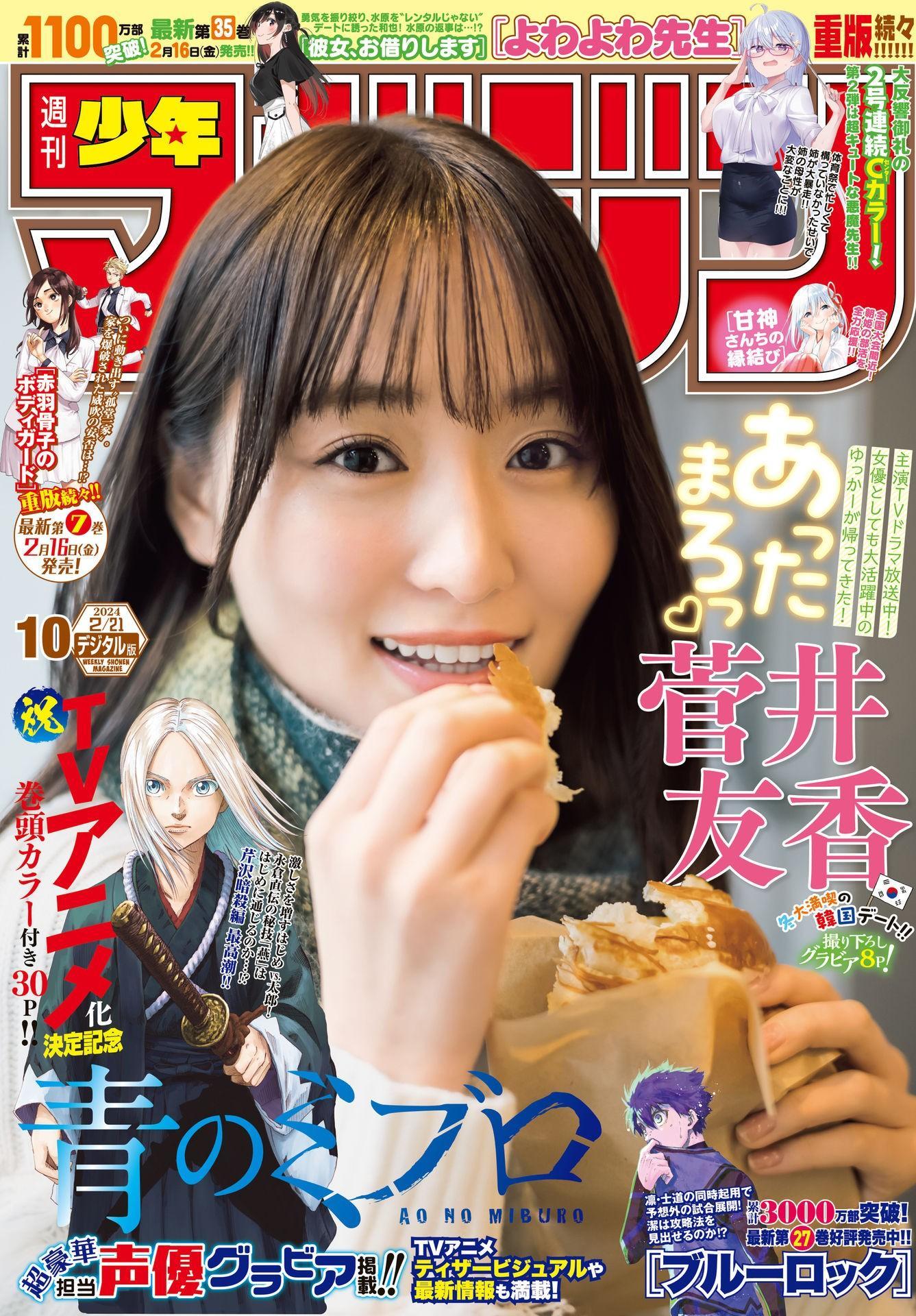 Yuuka Sugai 菅井友香, Shonen Magazine 2024 No.10 (週刊少年マガジン 2024年10号)(1)