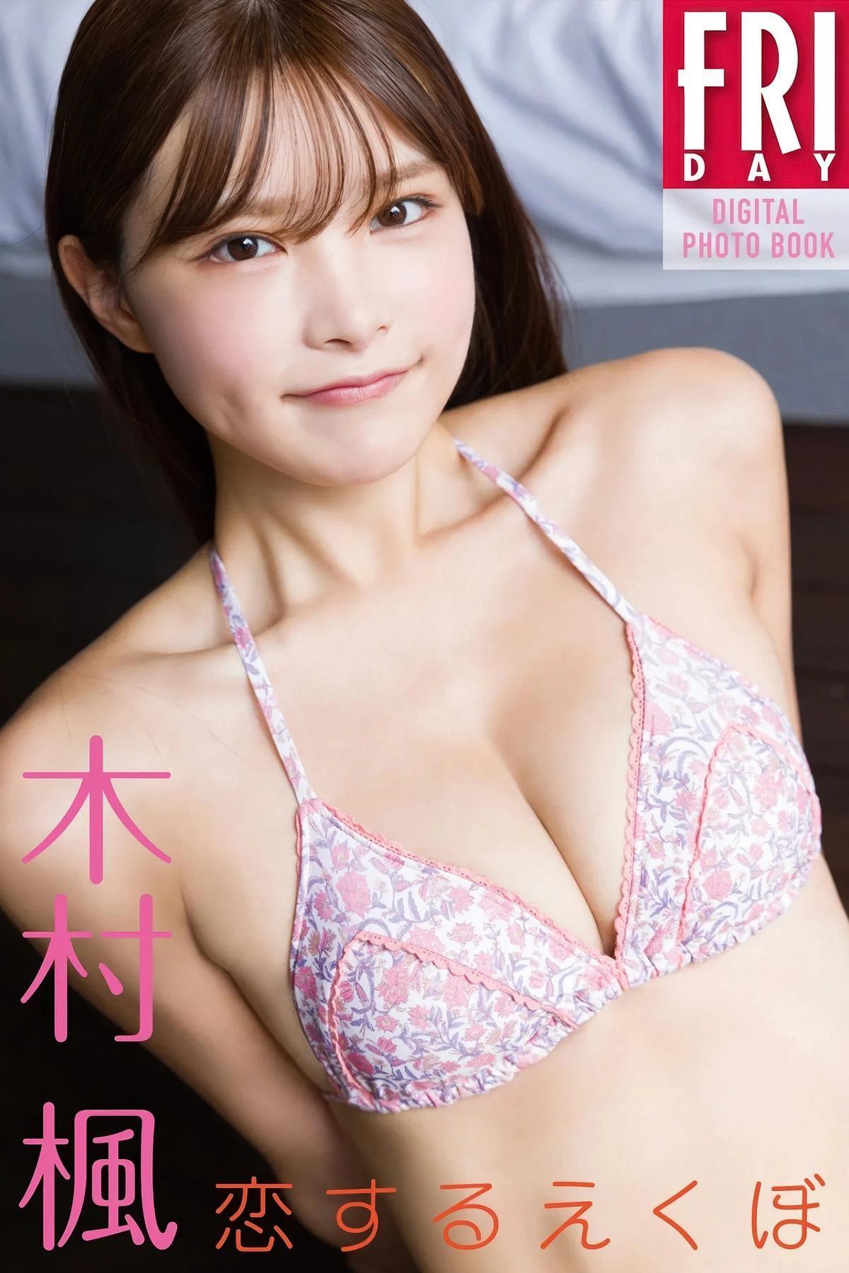 Kaede Kimura 木村楓, FRIDAYデジタル写真集 「恋するえくぼ」 Set.01(1)