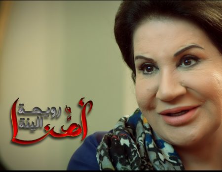 امنا الحلقة ١ مسلسل رويحة الجنة امنا رويحة