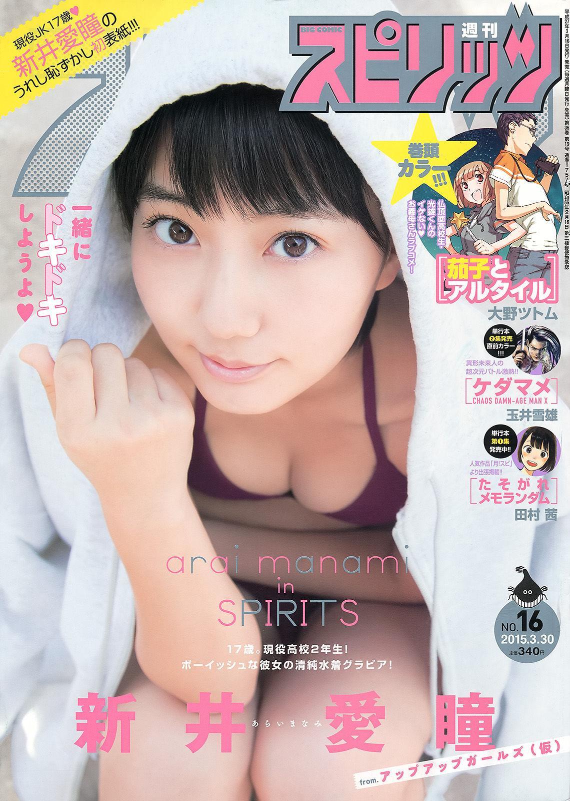 [Weekly Big Comic Spirits] 新井愛瞳 2015年No.16 写真杂志