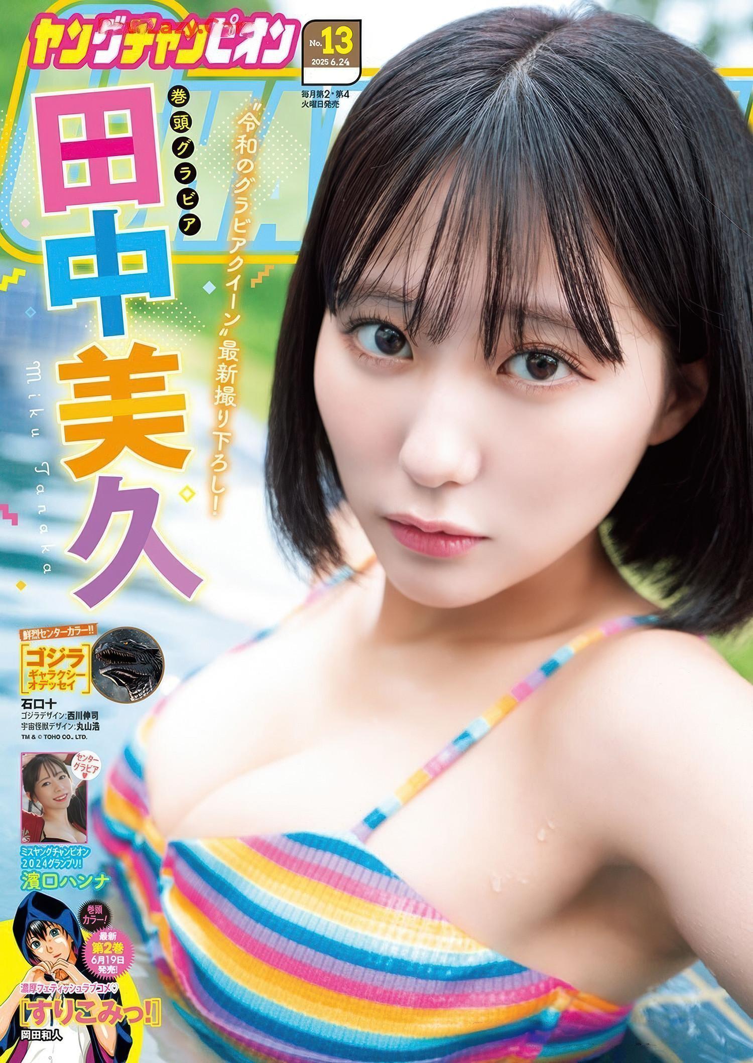 Miku Tanaka 田中美久, Young Champion 2025 No.13 (ヤングチャンピオン 2025年13号)(1)