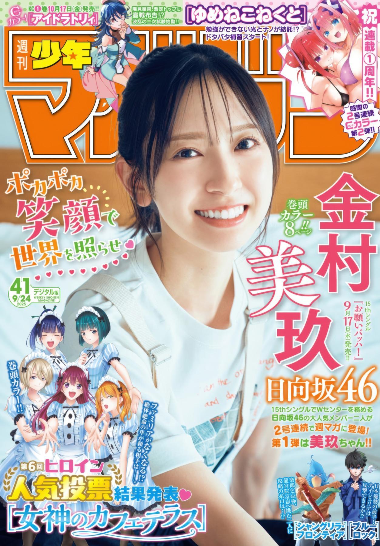 Miku Kanemura 金村美玖, Shonen Magazine 2025 No.41 (週刊少年マガジン 2025年41号)(1)