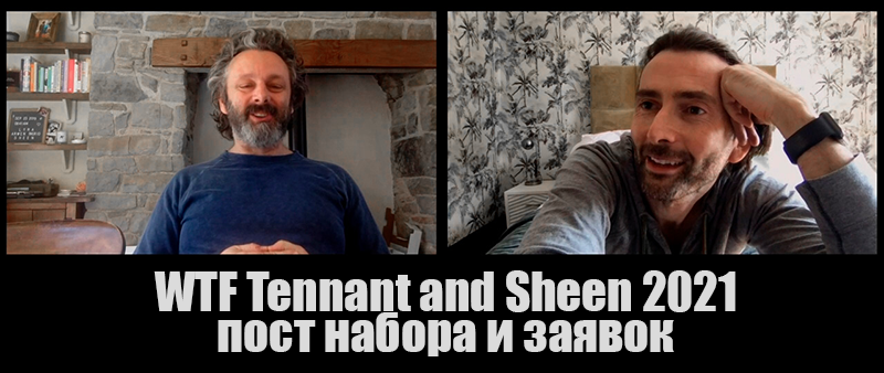 WTF Tennant&Sheen 2020