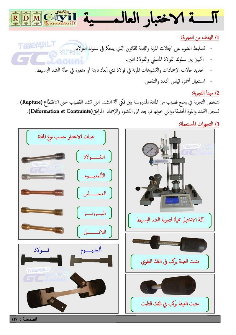 الة الاختبار العالمية + تجربة الشد (3هـ م) JNSVrp5F_o