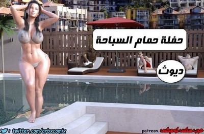 231 ديوث حفلة حمام السباحة