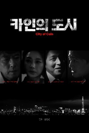 카인의 도시(2024)