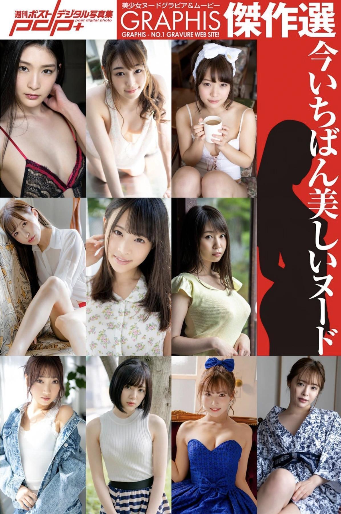 Aika Yumeno 夢乃あいか, Remu Suzumori 涼森れむ, 週刊ポストデジタル写真集 GRAPHIS傑作選 今いちばん美しいヌード(1)