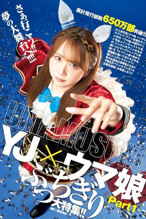 YJ×ウマ娘, Young Jump 2024 No.42 (ヤングジャンプ 2024年42号)