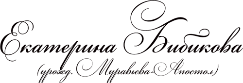 Екатерина Бибикова (урожд. Муравьева-Апостол) Екатерина Бибикова