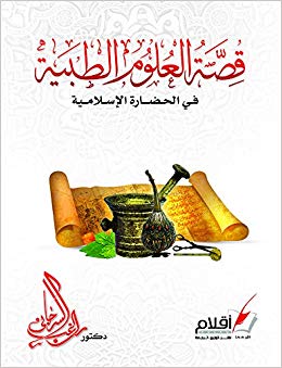  قصة العلوم الطبية في الحضارة الإسلامية ارض الكتب