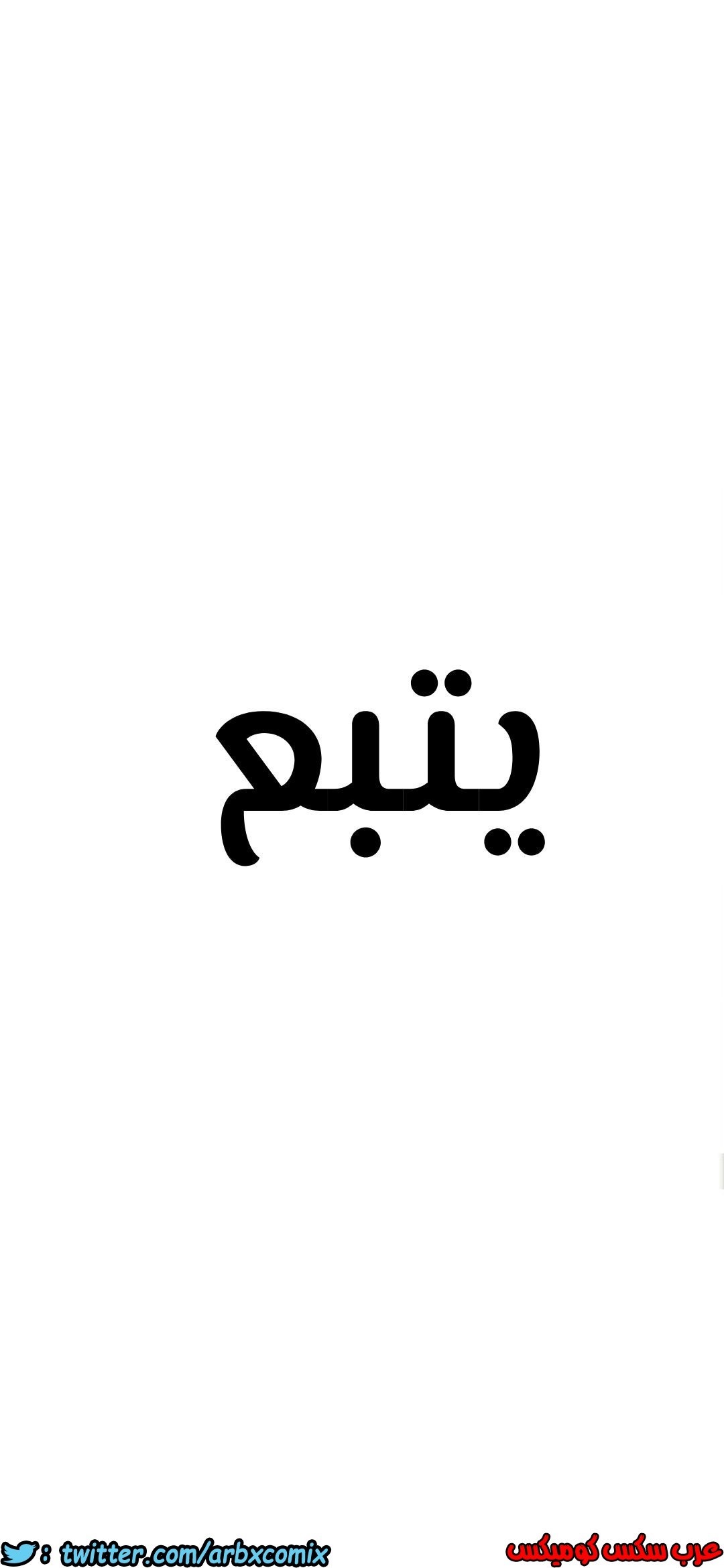 814 ابقي الامر سراً عن والدتك الجزء 19