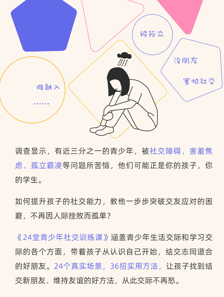 24堂青少年社交训练课：让孩子找到结交新朋友、维持友谊的好方法，从此交际不再愁