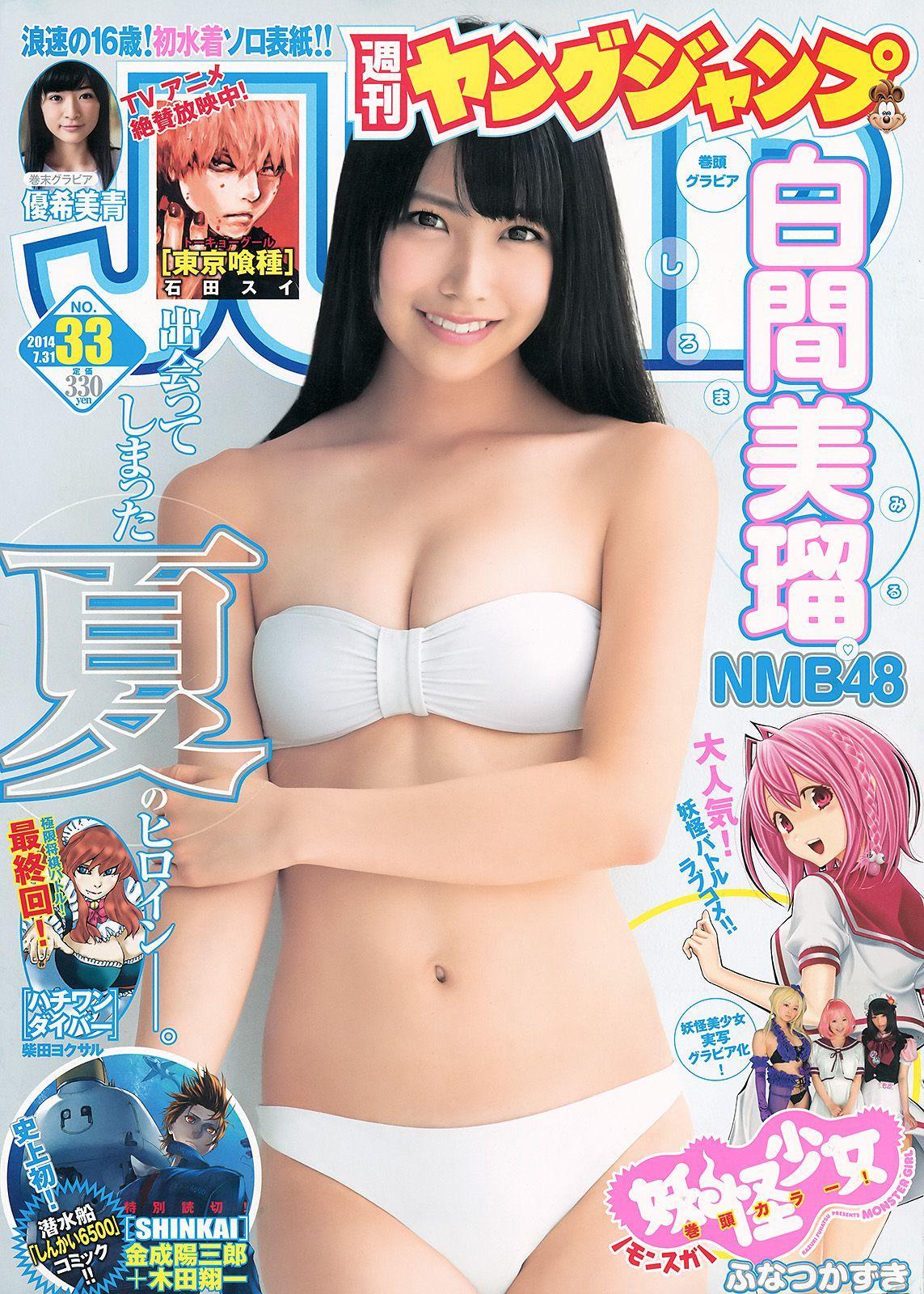 白間美瑠 キャラビア2.5 優希美青 [Weekly Young Jump] 2014年No.33 写真杂志(1)