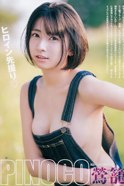 PINOCO ぴのこ, Young Jump 2019 No.46 (ヤングジャンプ 2019年46号)