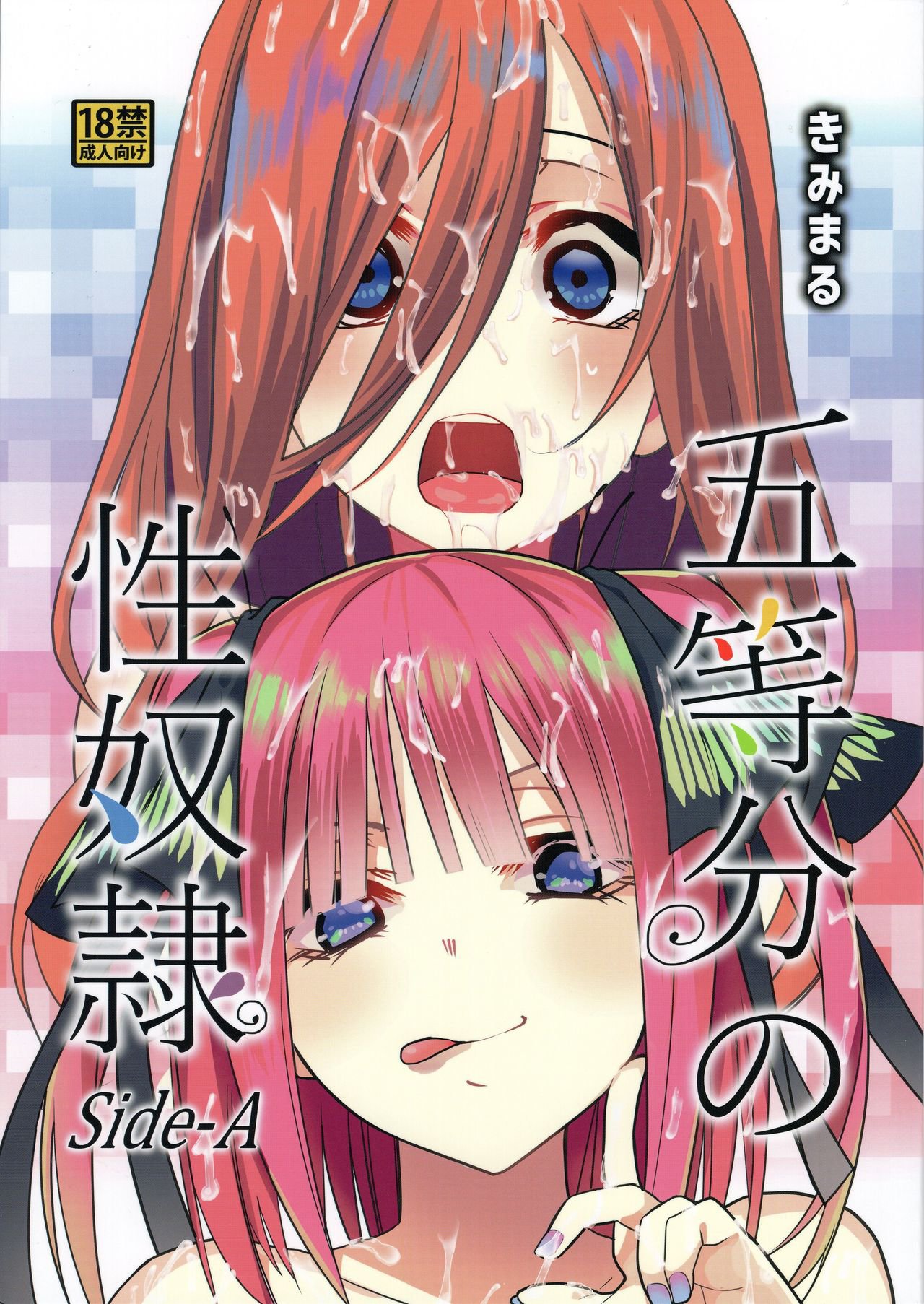 (C96) [Estudio KIMIGABUCHI (Kimimaru)] Gotoubun no Seidorei Side-A (Gotoubun no Hanayome) - 0